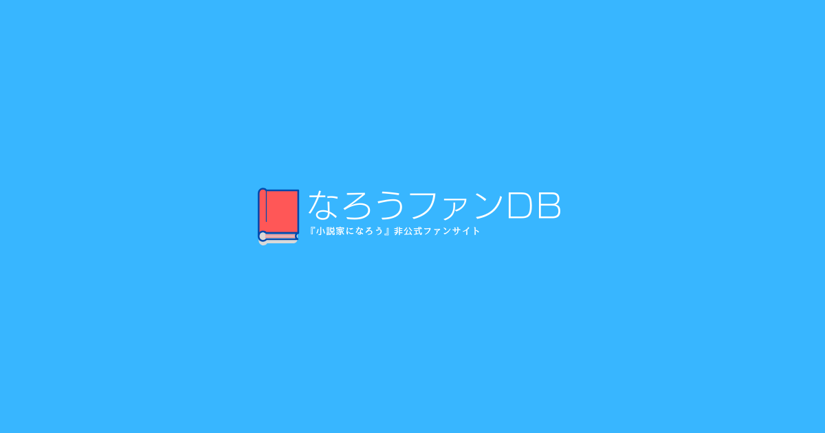 なろうファンdb 小説家になろうのファンサイト